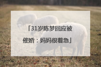 31岁陈梦回应被催婚：妈妈很着急