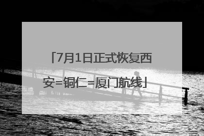7月1日正式恢复西安=铜仁=厦门航线