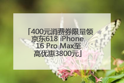 400元消费券限量领 京东618 iPhone 16 Pro Max至高优惠3800元