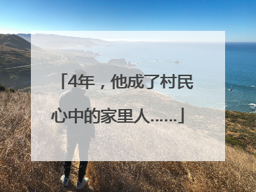 4年，他成了村民心中的家里人……
