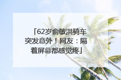 62岁俞敏洪骑车突发意外！网友：隔着屏幕都感觉疼
