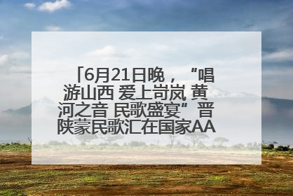 6月21日晚，“唱游山西 爱上岢岚 黄河之音 民歌盛宴”晋陕蒙民歌汇在国家AAA级景区——岢岚宋长城精彩上演