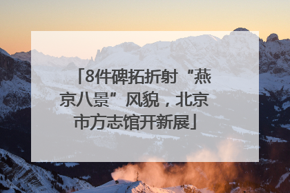 8件碑拓折射“燕京八景”风貌，北京市方志馆开新展