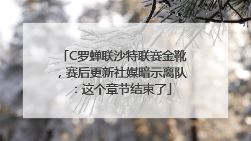 C罗蝉联沙特联赛金靴，赛后更新社媒暗示离队：这个章节结束了
