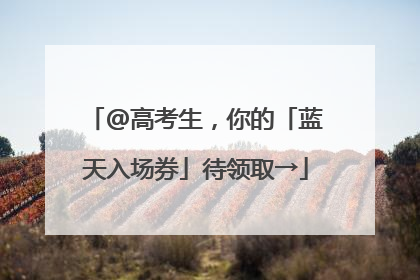 @高考生，你的「蓝天入场券」待领取→