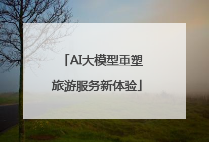 AI大模型重塑旅游服务新体验