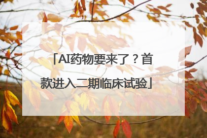 AI药物要来了？首款进入二期临床试验