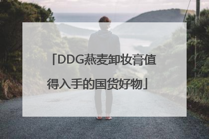 DDG燕麦卸妆膏值得入手的国货好物