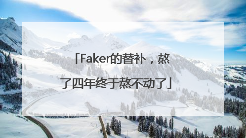 Faker的替补，熬了四年终于熬不动了