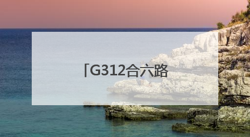 G312合六路（肥西段）最后一座桥梁贯通