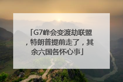 G7峰会变渡劫联盟，特朗普提前走了，其余六国各怀心事