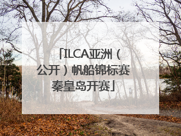 ILCA亚洲（公开）帆船锦标赛秦皇岛开赛