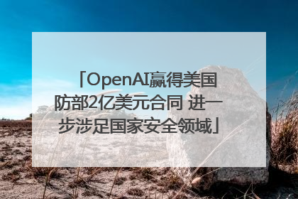 OpenAI赢得美国防部2亿美元合同 进一步涉足国家安全领域