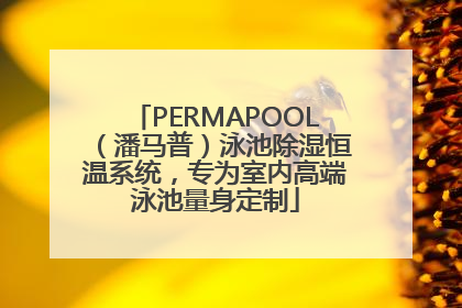 PERMAPOOL（潘马普）泳池除湿恒温系统，专为室内高端泳池量身定制