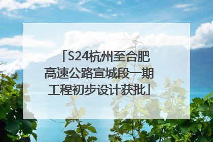 S24杭州至合肥高速公路宣城段一期工程初步设计获批