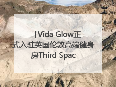 Vida Glow正式入驻英国伦敦高端健身房Third Space，携手共创高品质健康美丽生活哲学