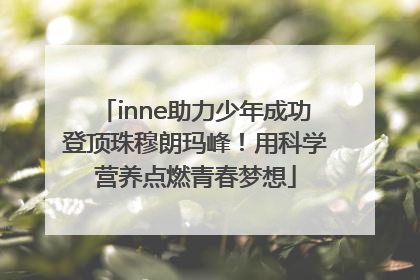 inne助力少年成功登顶珠穆朗玛峰！用科学营养点燃青春梦想